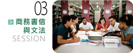 商務書信與文法