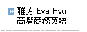 會員見證 Testimonials-Eva