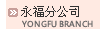 永福分公司