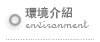 環境介紹