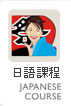日語課程