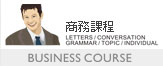 美日語商務會話課程