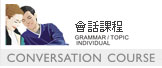 美日語生活會話課程