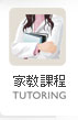家教課程