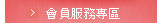 會員服務專區