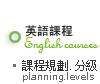 英語課程規劃與分級