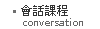 會話課程