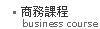 商務課程