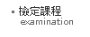 檢定課程