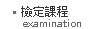 檢定課程