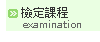 英語檢定課程