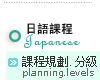 日語課程規畫與分級