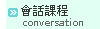 會話課程