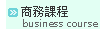 商務課程