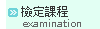 檢定課程