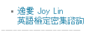 會員見證testtmmonials-Joy Lin