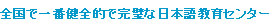 全國第一最專業健全的日語課程規劃顧問公司