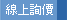 線上詢價 翻譯服務