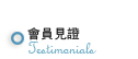 會員見證