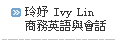 會員見證-Ivy