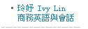 會員見證-Ivy